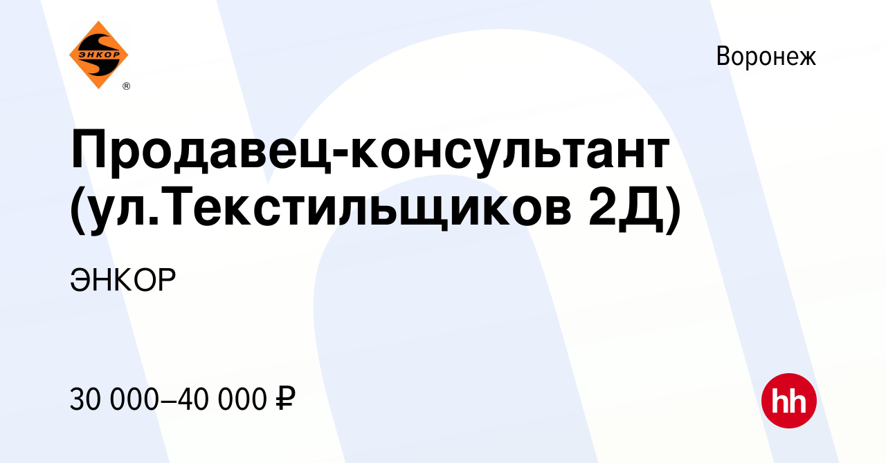 Вакансия Продавец-консультант (ул.Текстильщиков 2Д) в Воронеже, работа в  компании ЭНКОР (вакансия в архиве c 9 августа 2022)