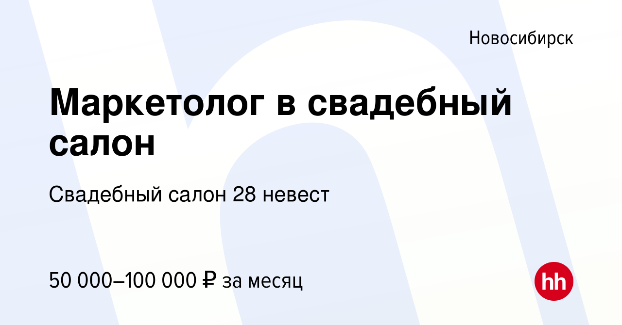 Вакансия Маркетолог в свадебный салон в Новосибирске, работа в компании  Свадебный салон 28 невест (вакансия в архиве c 10 июля 2022)