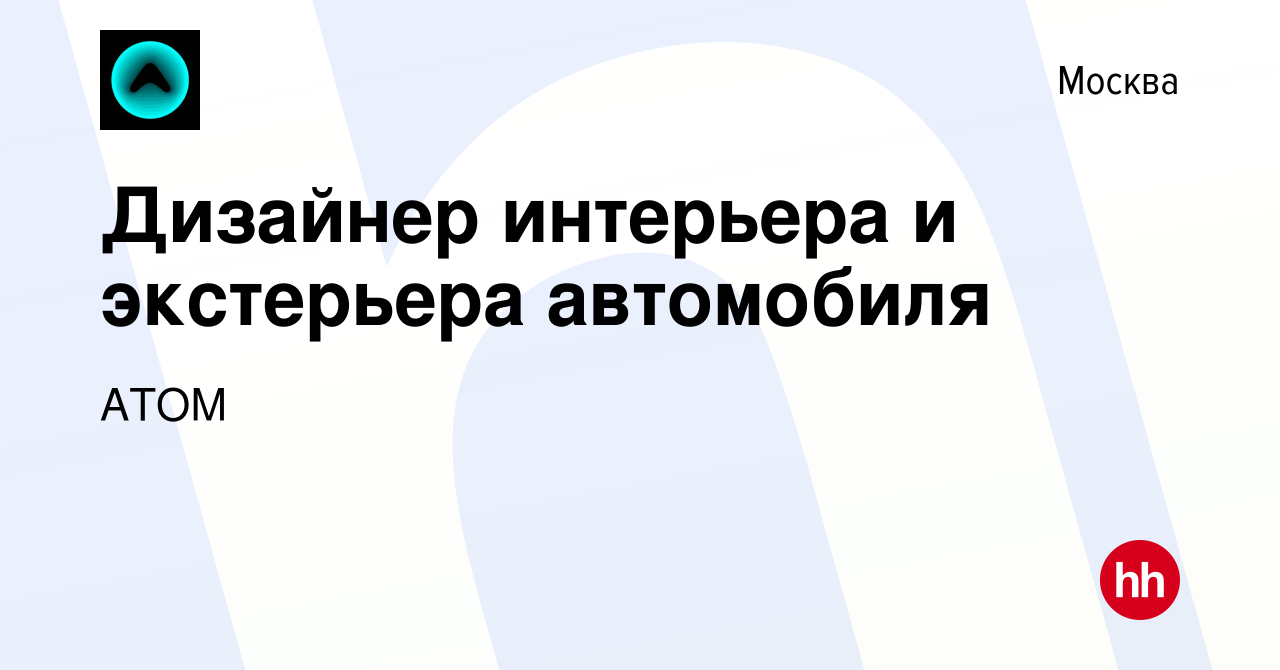 Вакансия Дизайнер интерьера и экстерьера автомобиля в Москве, работа в  компании АТОМ (вакансия в архиве c 10 июля 2022)