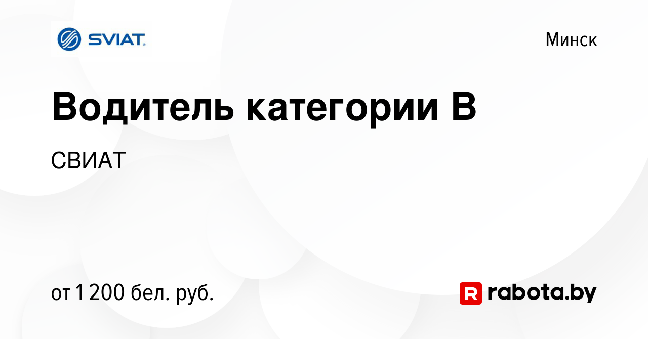 Вакансия Водитель категории В в Минске, работа в компании СВИАТ (вакансия в  архиве c 10 июля 2022)