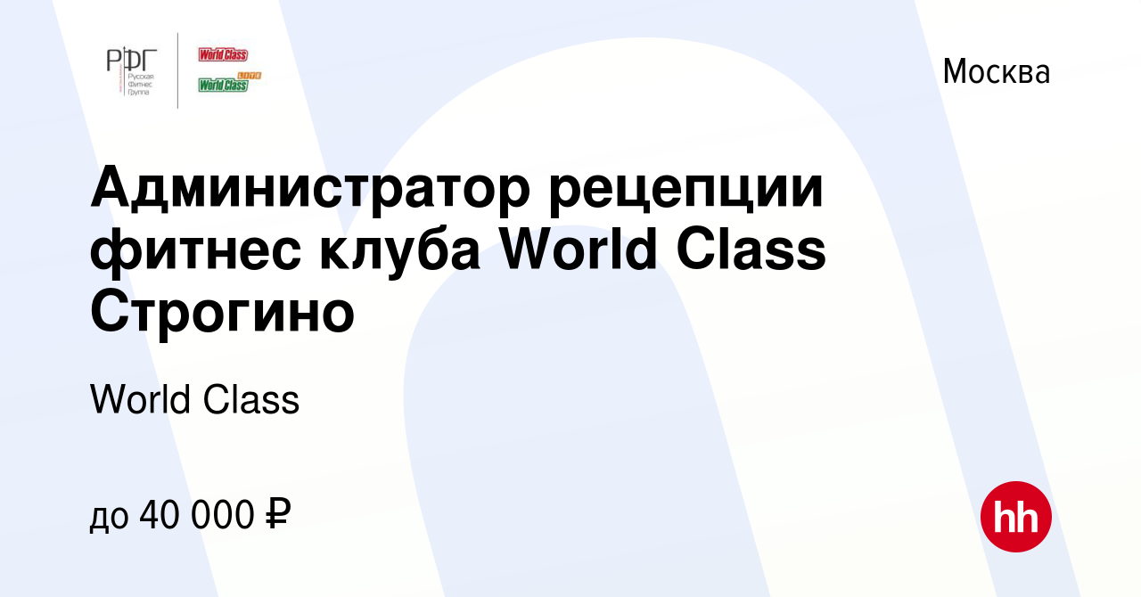 Вакансия Администратор рецепции фитнес клуба World Class Строгино в Москве,  работа в компании World Class (вакансия в архиве c 22 июля 2022)