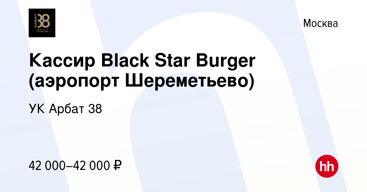 Вакансия Кассир Black Star Burger (аэропорт Шереметьево) в Москве, работа в  компании УК Арбат 38 (вакансия в архиве c 10 июля 2022)