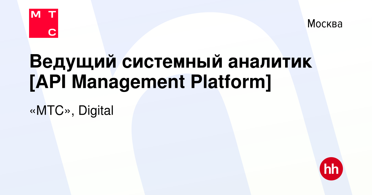 Вакансия Ведущий системный аналитик [API Management Platform] в Москве,  работа в компании «МТС», Digital (вакансия в архиве c 20 июля 2022)