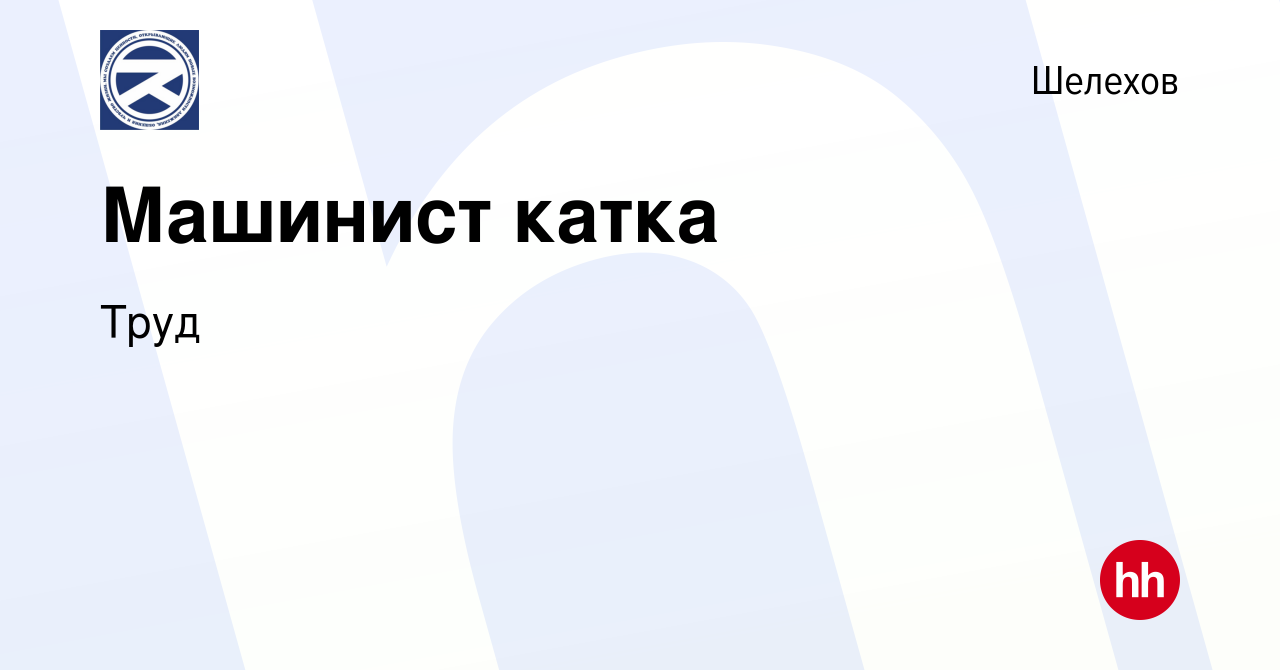 Вакансия Машинист катка в Шелехове, работа в компании Труд (вакансия в  архиве c 10 июля 2022)