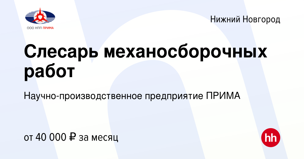 Вакансия Слесарь механосборочных работ в Нижнем Новгороде, работа в  компании Научно-производственное предприятие ПРИМА (вакансия в архиве c 15  марта 2023)