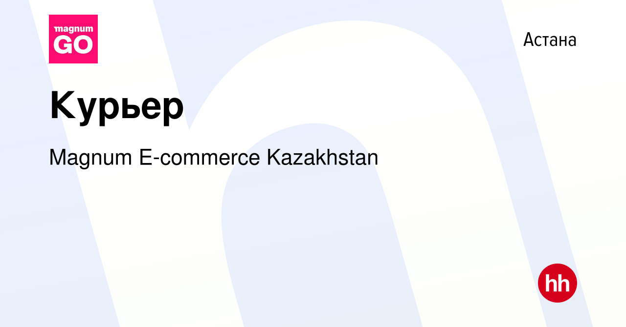 Вакансия Курьер в Астане, работа в компании Magnum E-commerce Kazakhstan  (вакансия в архиве c 24 июля 2022)