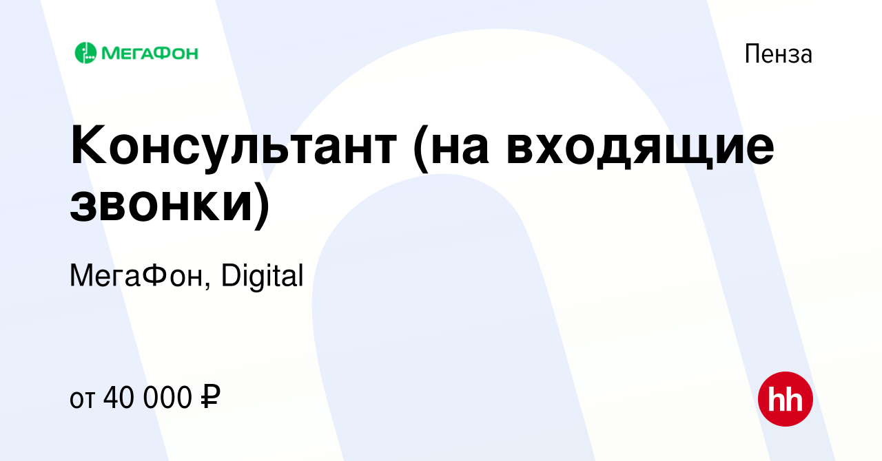 Вакансия Консультант (на входящие звонки) в Пензе, работа в компании  МегаФон, Digital (вакансия в архиве c 3 октября 2022)