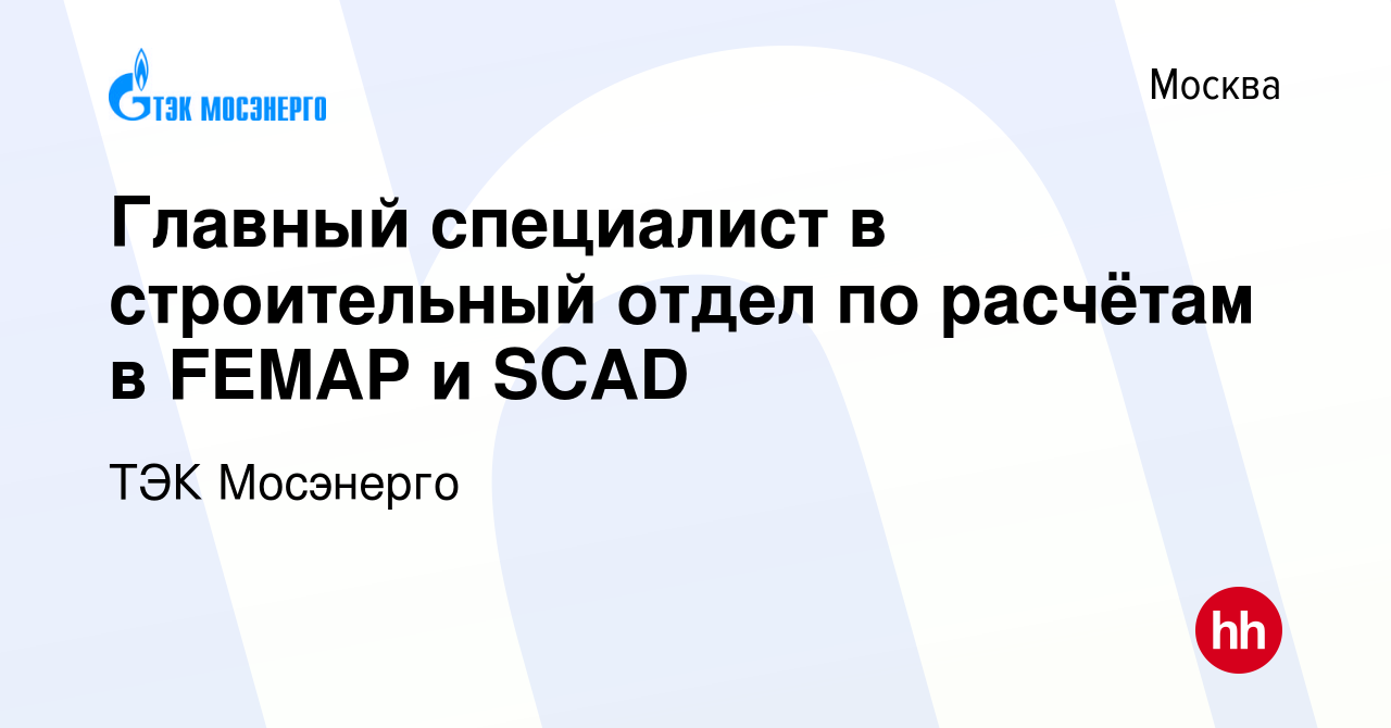 Вакансия Главный специалист в строительный отдел по расчётам в FEMAP и SCAD  в Москве, работа в компании ТЭК Мосэнерго (вакансия в архиве c 20 ноября  2022)