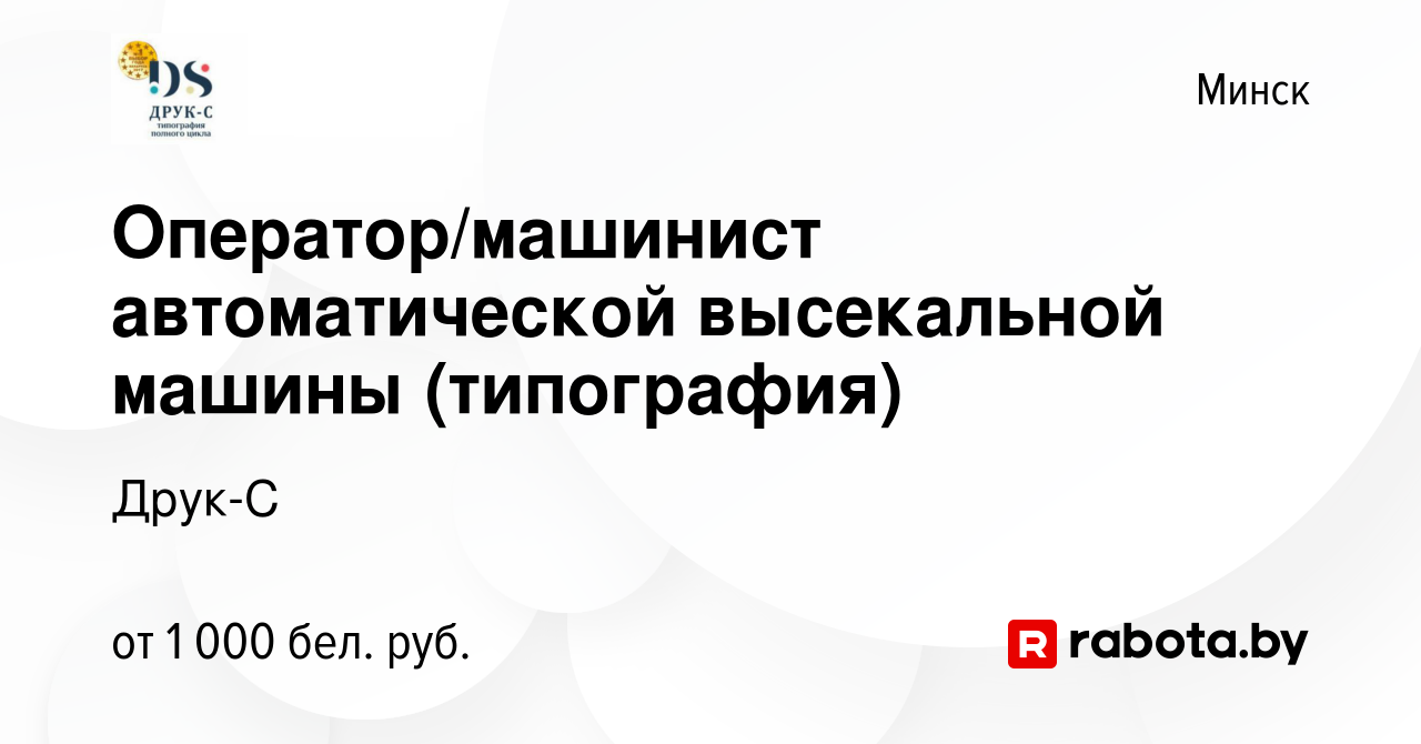 Вакансия Оператор/машинист автоматической высекальной машины (типография) в  Минске, работа в компании Друк-С (вакансия в архиве c 10 июля 2022)