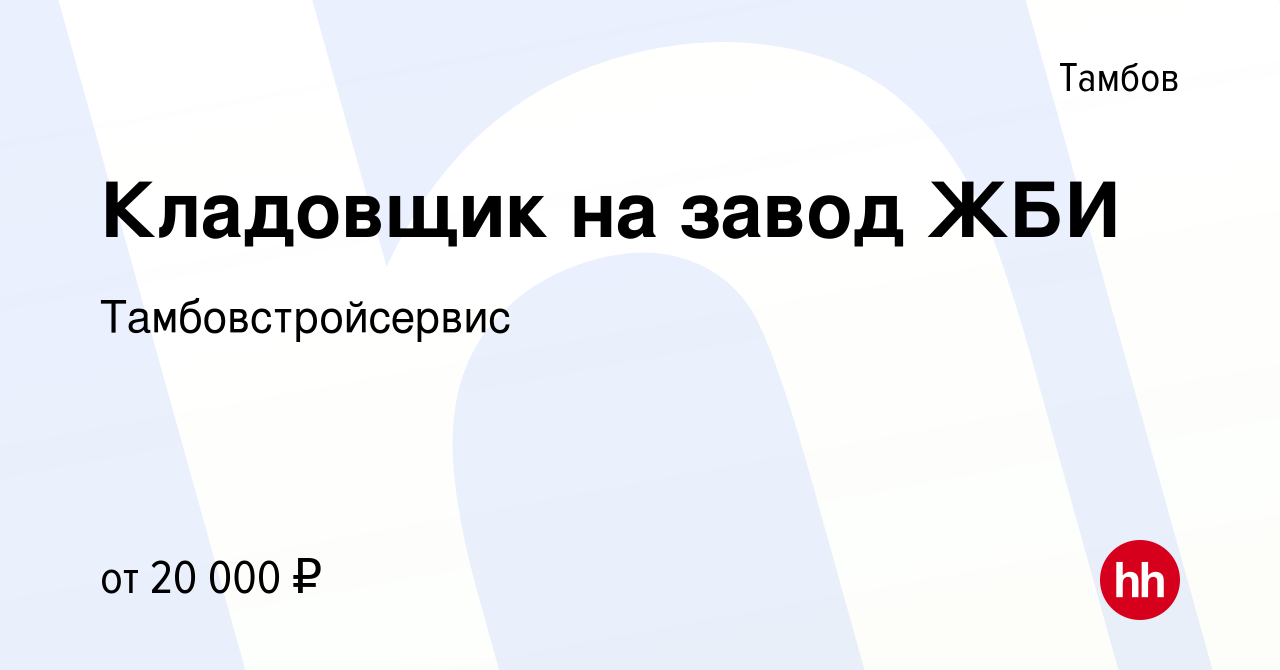 Вакансия Кладовщик на завод ЖБИ в Тамбове, работа в компании  Тамбовстройсервис (вакансия в архиве c 10 июля 2022)