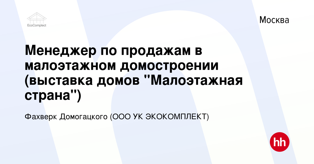 Вакансия Менеджер по продажам в малоэтажном домостроении (выставка домов 