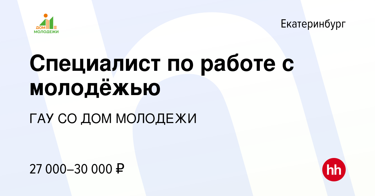 Вакансия Специалист по работе с молодёжью в Екатеринбурге, работа в  компании ГАУ СО ДОМ МОЛОДЕЖИ (вакансия в архиве c 23 июня 2022)