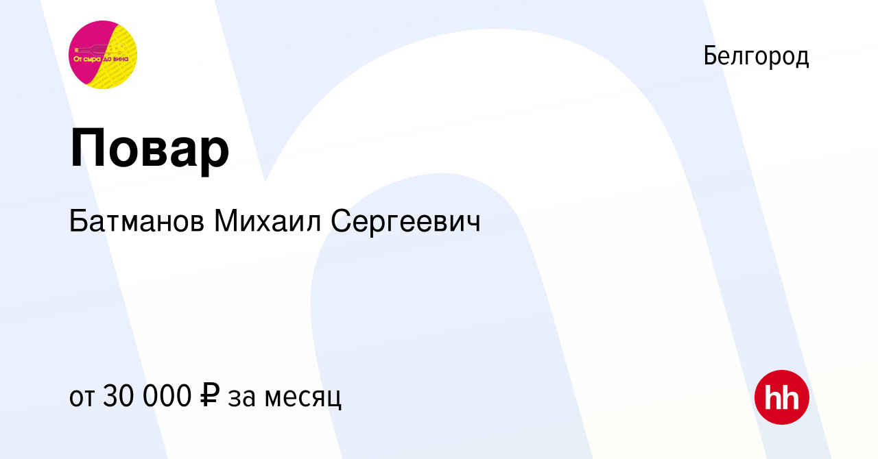 Вакансия Повар в Белгороде, работа в компании Батманов Михаил Сергеевич  (вакансия в архиве c 10 июля 2022)