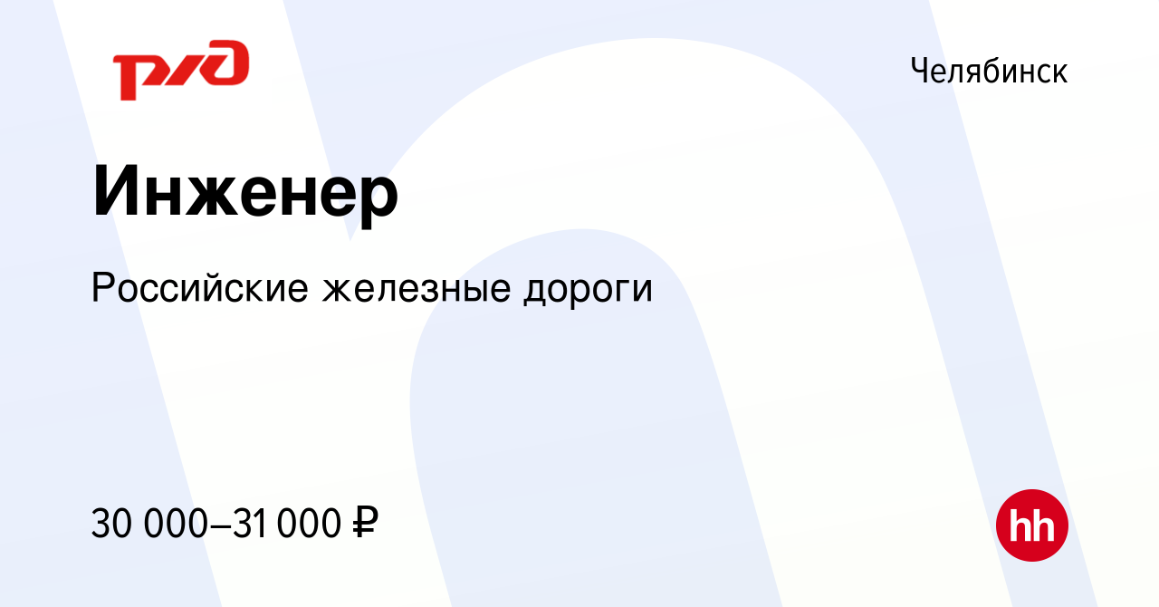 Вакансия Инженер в Челябинске, работа в компании Российские железные дороги  (вакансия в архиве c 10 июля 2022)