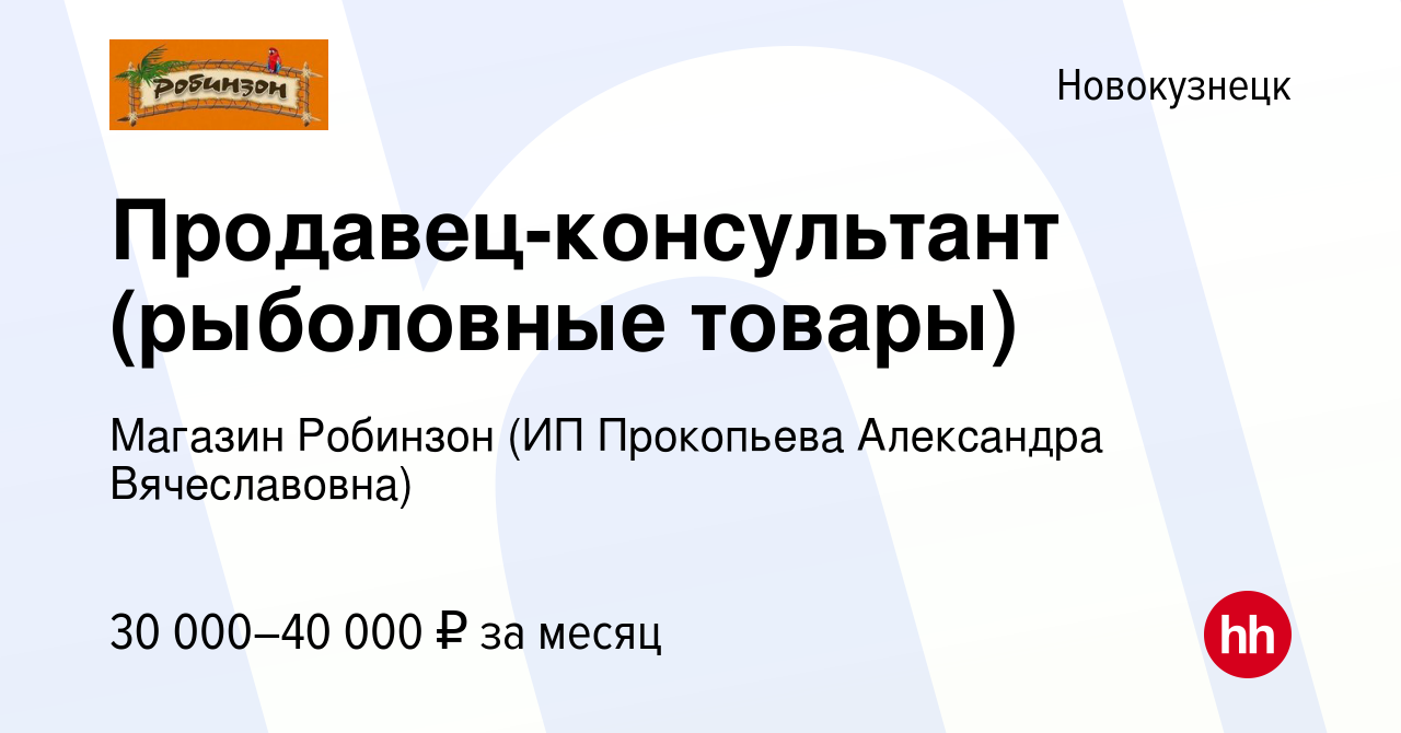 Вакансия Продавец-консультант (рыболовные товары) в Новокузнецке, работа в  компании Магазин Робинзон (ИП Прокопьева Александра Вячеславовна) (вакансия  в архиве c 10 июля 2022)