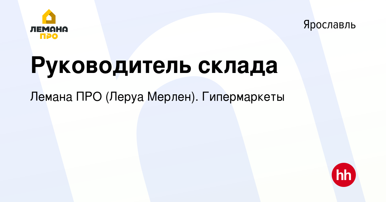 Вакансия Руководитель склада в Ярославле, работа в компании Леруа Мерлен.  Гипермаркеты (вакансия в архиве c 21 июля 2022)