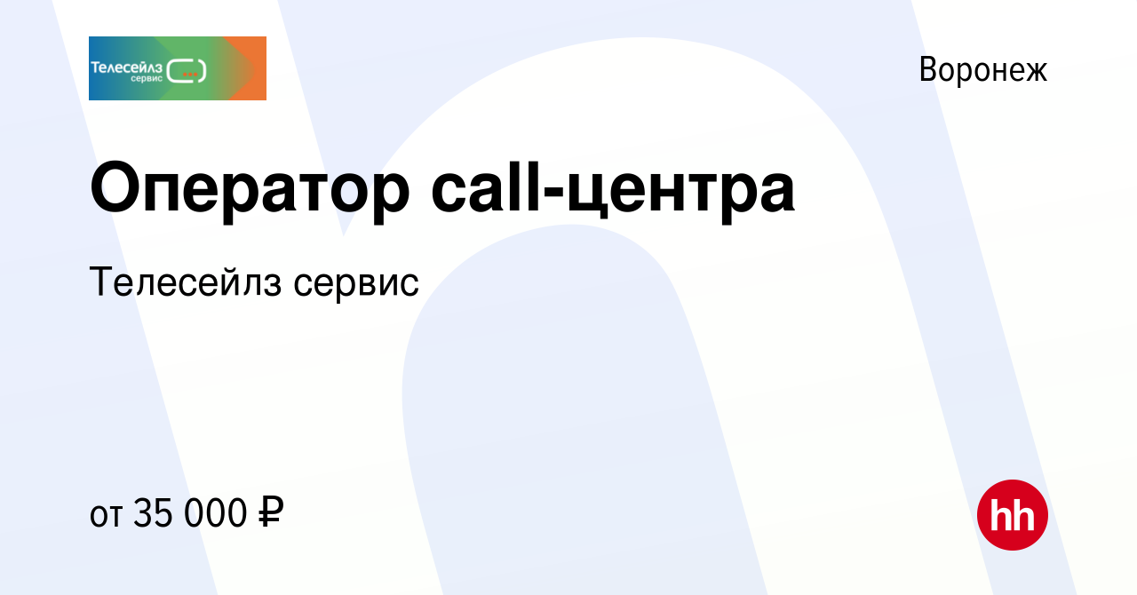 Вакансия Оператор call-центра в Воронеже, работа в компании Телесейлз  сервис (вакансия в архиве c 8 декабря 2022)