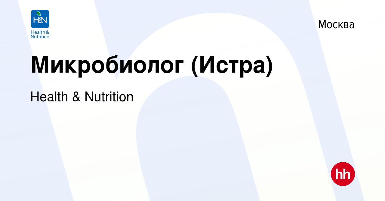 Вакансия Микробиолог (Истра) в Москве, работа в компании Health & Nutrition  (вакансия в архиве c 20 августа 2022)