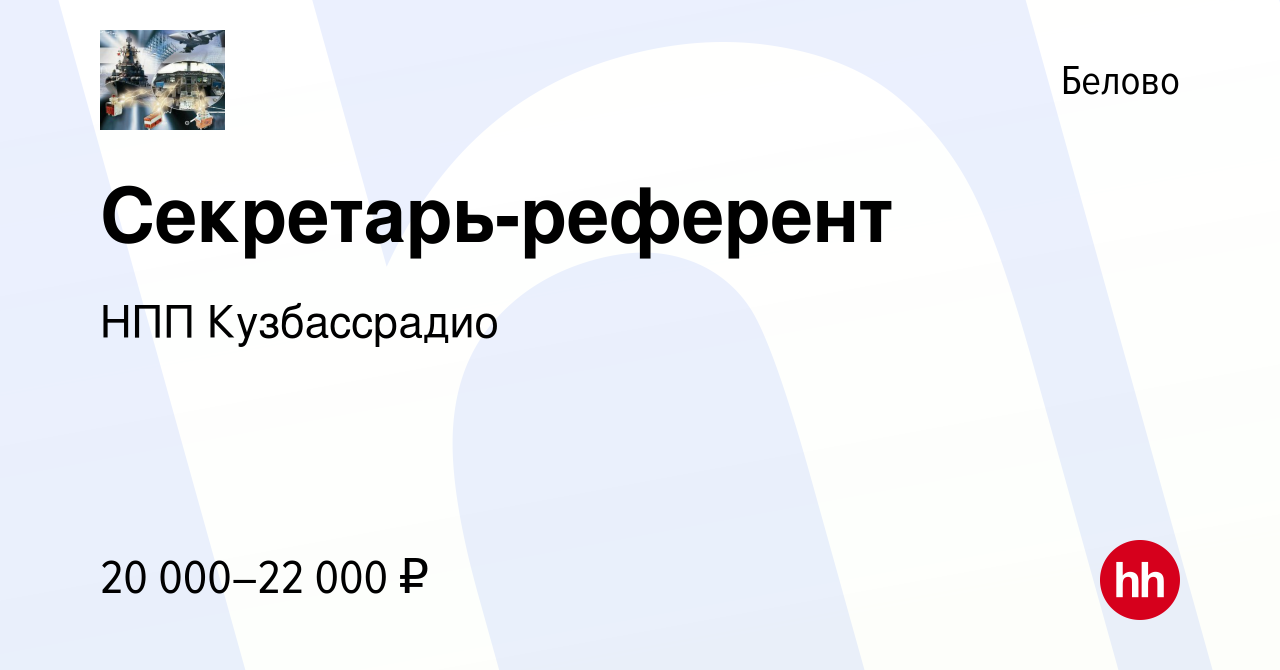 Вакансия Секретарь-референт в Белово, работа в компании НПП Кузбассрадио  (вакансия в архиве c 10 июля 2022)