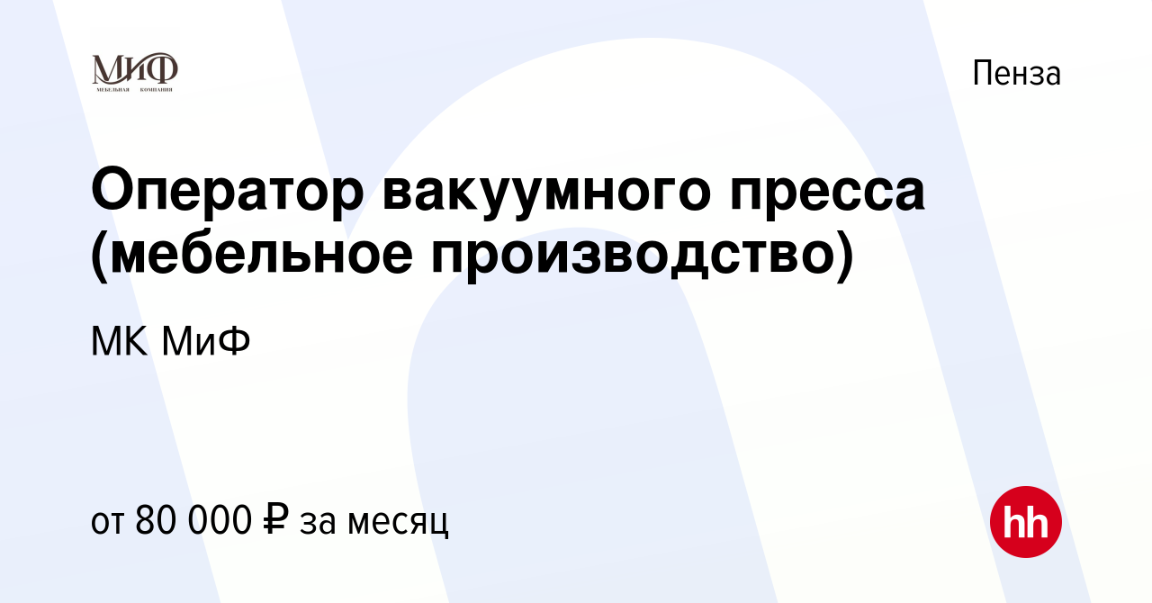 Вакансия Оператор вакуумного пресса (мебельное производство) в Пензе, работа  в компании МК МиФ (вакансия в архиве c 29 августа 2023)