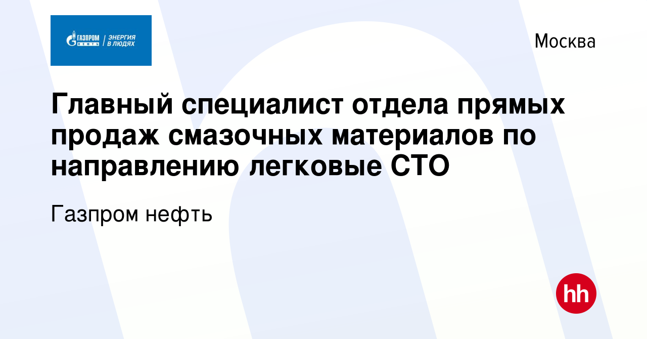 Вакансия Главный специалист отдела прямых продаж смазочных материалов по  направлению легковые СТО в Москве, работа в компании Газпром нефть  (вакансия в архиве c 10 июля 2022)