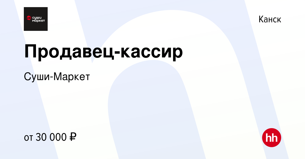 Вакансия Продавец-кассир в Канске, работа в компании Суши-Маркет (вакансия  в архиве c 3 июля 2022)