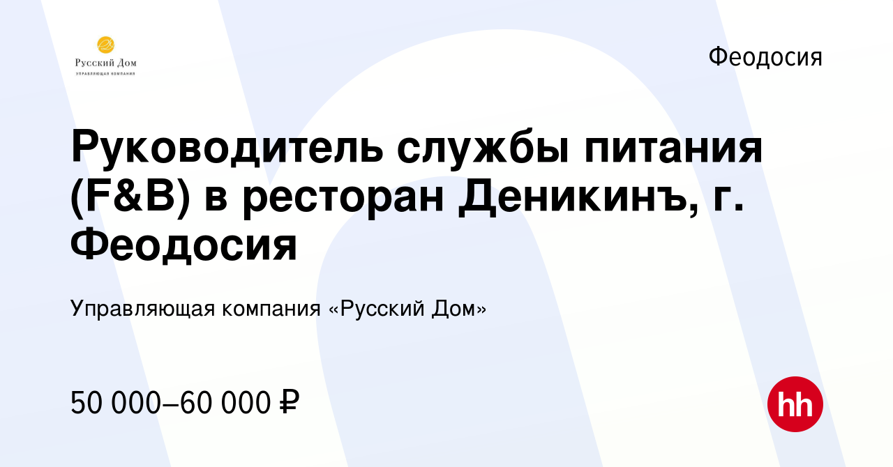 Вакансия Руководитель службы питания (F&B) в ресторан Деникинъ, г. Феодосия  в Феодосии, работа в компании Управляющая компания «Русский Дом» (вакансия  в архиве c 10 июля 2022)