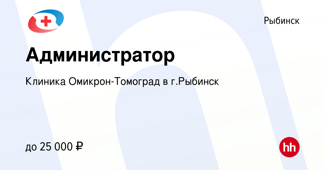 Вакансия Администратор в Рыбинске, работа в компании Клиника  Омикрон-Томоград в г.Рыбинск (вакансия в архиве c 10 июля 2022)