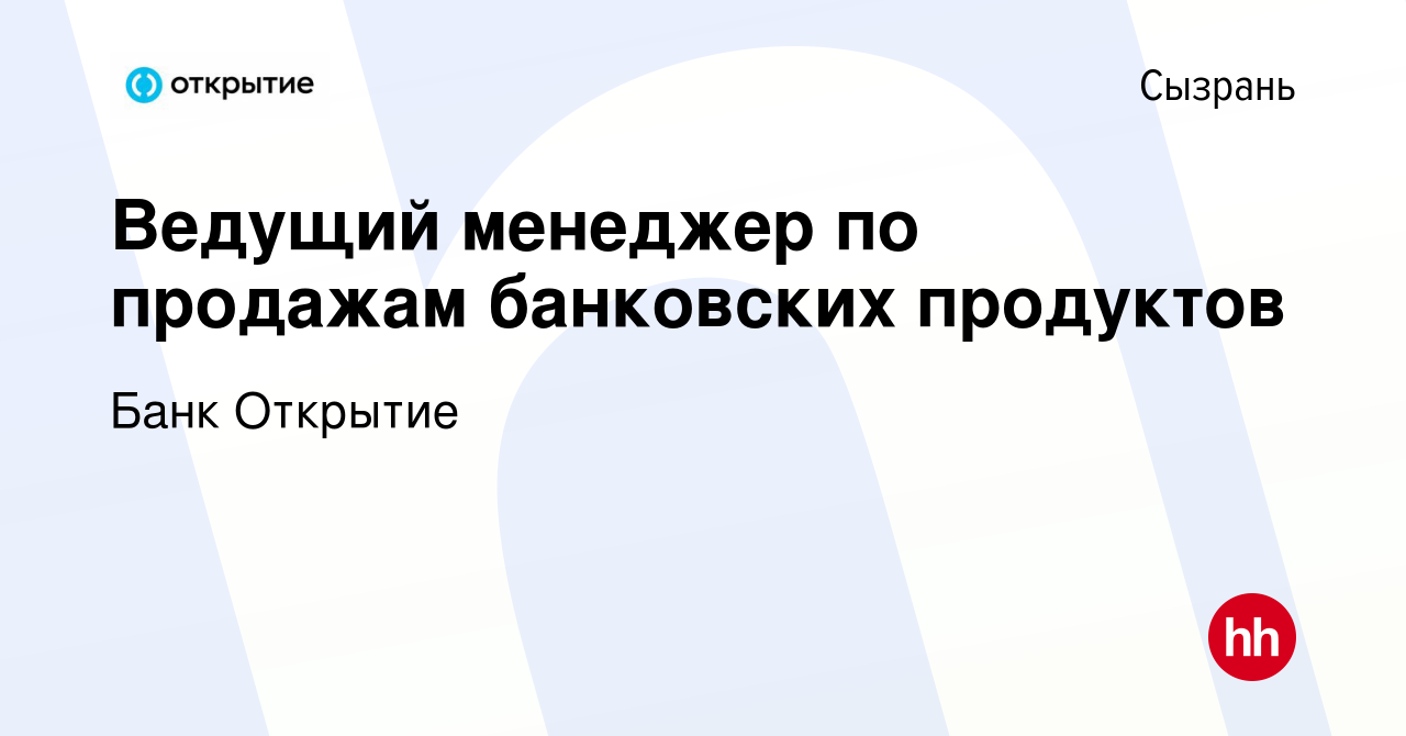 Вакансия Ведущий менеджер по продажам банковских продуктов в Сызрани,  работа в компании Банк Открытие (вакансия в архиве c 1 августа 2022)