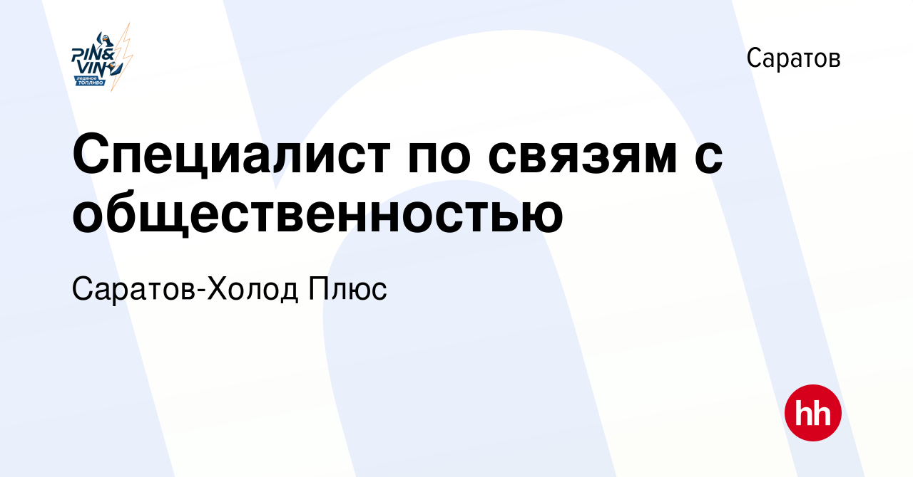 Вакансия Специалист по связям с общественностью в Саратове, работа в  компании Саратов-Холод Плюс (вакансия в архиве c 10 июля 2022)