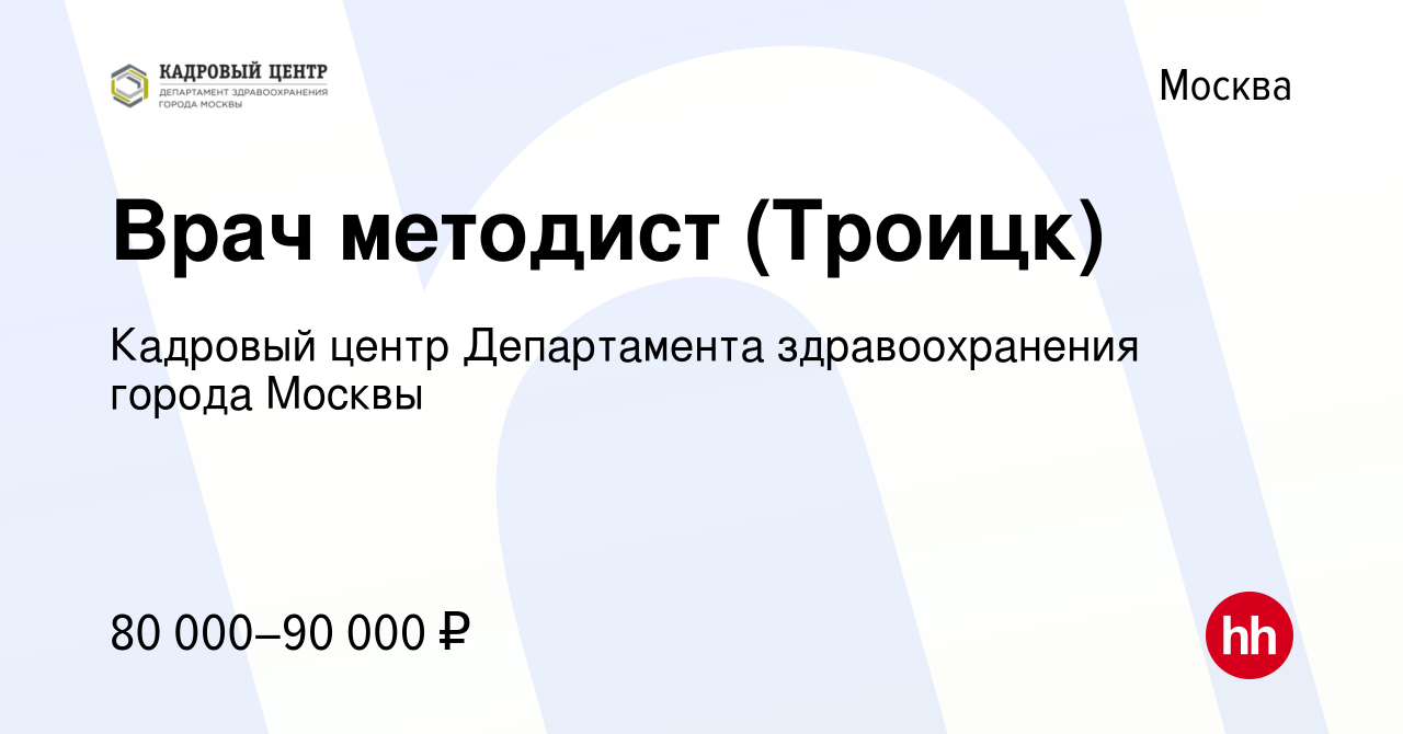 Вакансия Врач методист (Троицк) в Москве, работа в компании Кадровый Центр  Департамента здравоохранения города Москвы (вакансия в архиве c 4 августа  2022)