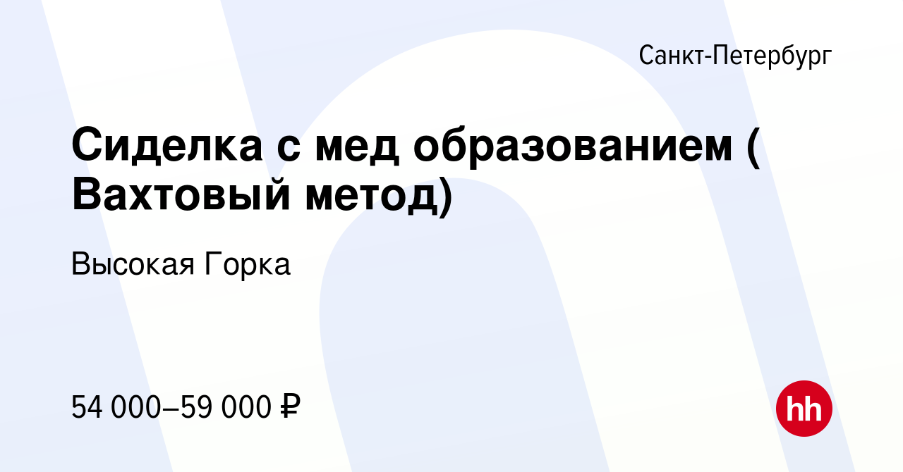 Вакансия Сиделка с мед образованием ( Вахтовый метод) в Санкт-Петербурге,  работа в компании Высокая Горка (вакансия в архиве c 10 июля 2022)