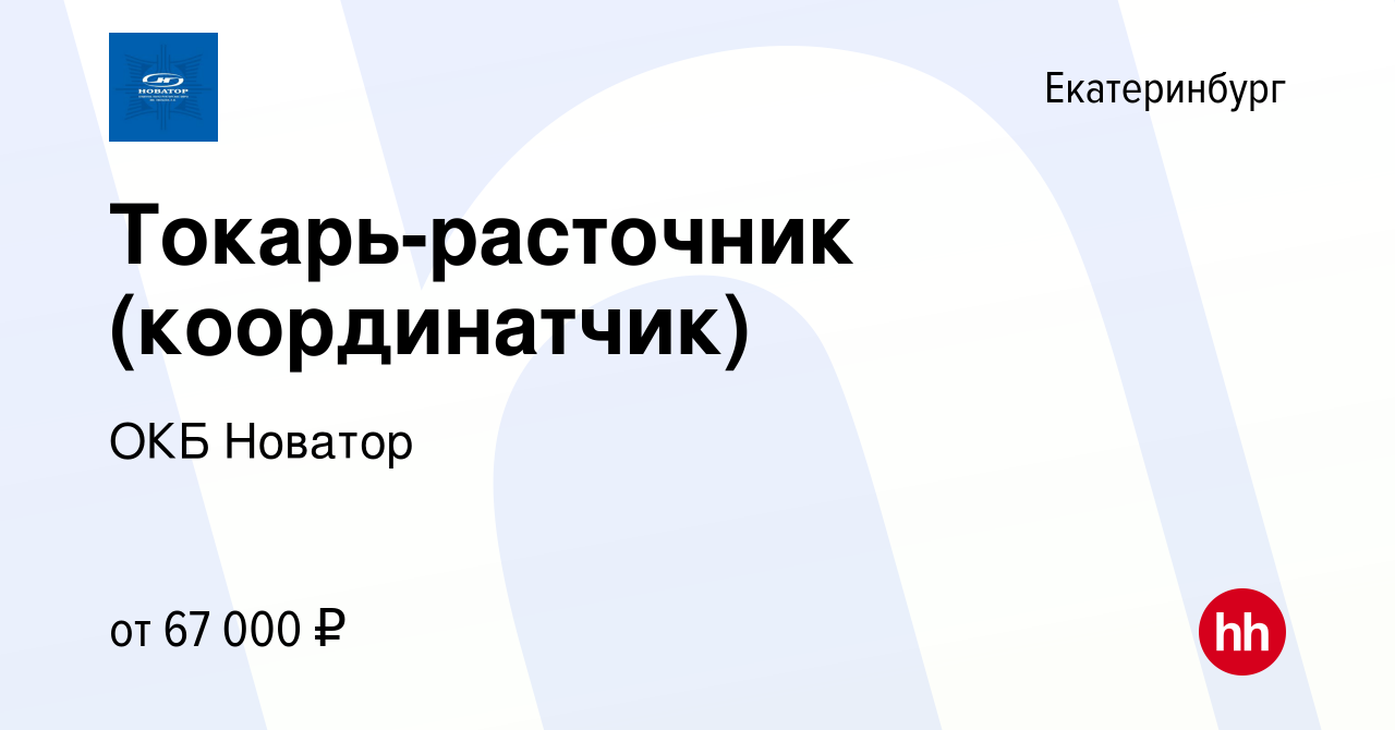 Вакансия Токарь-расточник (координатчик) в Екатеринбурге, работа в компании  ОКБ Новатор (вакансия в архиве c 10 июля 2022)