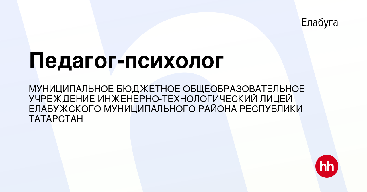 Вакансия Педагог-психолог в Елабуге, работа в компании МУНИЦИПАЛЬНОЕ  БЮДЖЕТНОЕ ОБЩЕОБРАЗОВАТЕЛЬНОЕ УЧРЕЖДЕНИЕ ИНЖЕНЕРНО-ТЕХНОЛОГИЧЕСКИЙ ЛИЦЕЙ  ЕЛАБУЖСКОГО МУНИЦИПАЛЬНОГО РАЙОНА РЕСПУБЛИКИ ТАТАРСТАН (вакансия в архиве c  10 июля 2022)