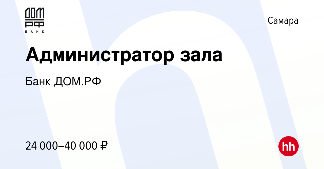 Вакансия Администратор зала в Самаре, работа в компании Банк ДОМ.РФ  (вакансия в архиве c 28 июня 2022)