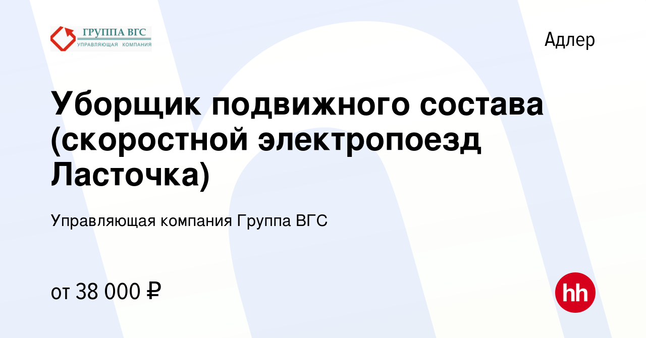 Вакансия Уборщик подвижного состава (скоростной электропоезд Ласточка) в  Адлере, работа в компании Управляющая компания Группа ВГС (вакансия в  архиве c 25 мая 2023)