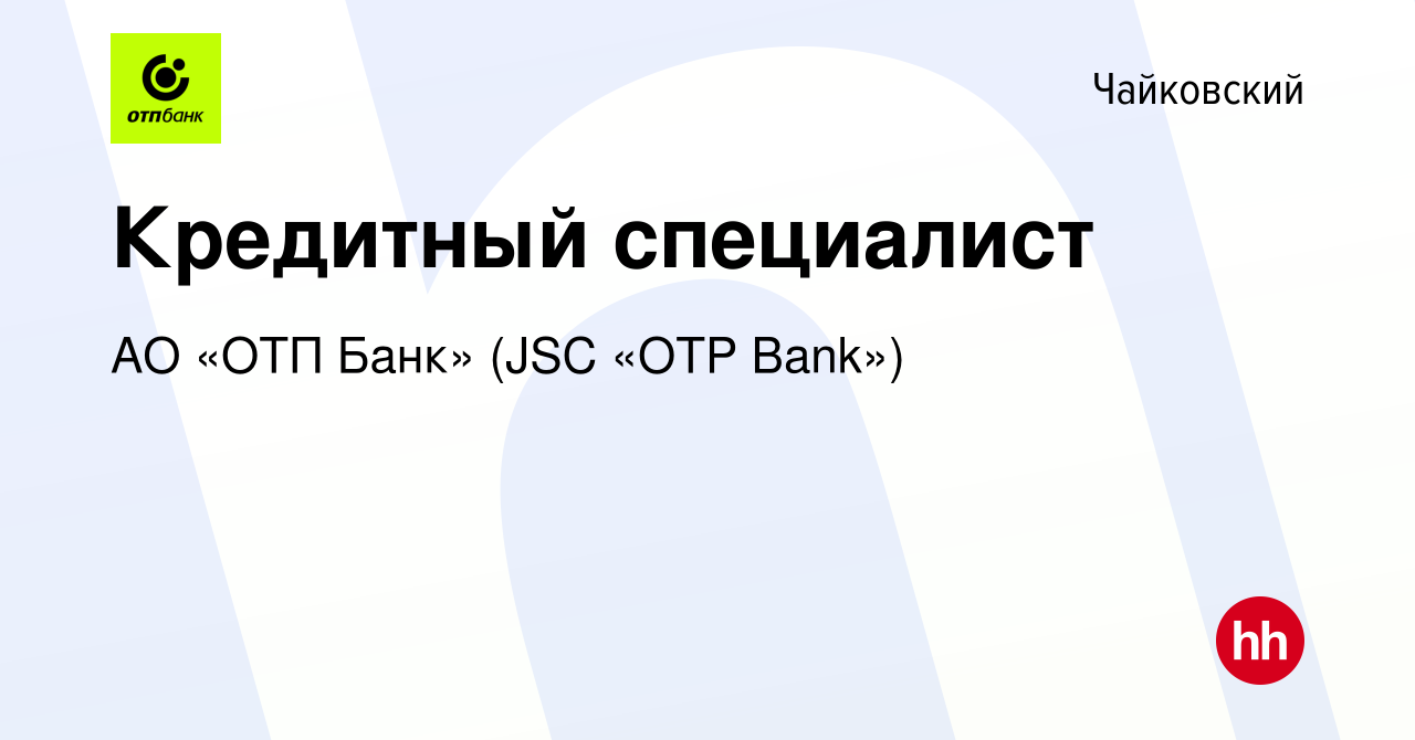 Вакансия Кредитный специалист в Чайковском, работа в компании АО «ОТП Банк»  (JSC «OTP Bank») (вакансия в архиве c 10 июля 2022)