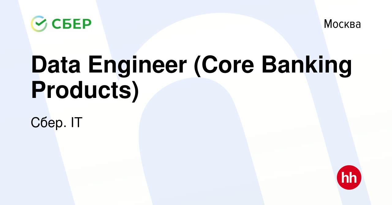 Вакансия Data Engineer (Core Banking Products) в Москве, работа в компании  Сбер. IT (вакансия в архиве c 25 июля 2022)