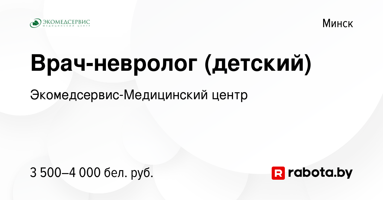 Вакансия Врач-невролог (детский) в Минске, работа в компании  Экомедсервис-Медицинский центр (вакансия в архиве c 10 июля 2022)