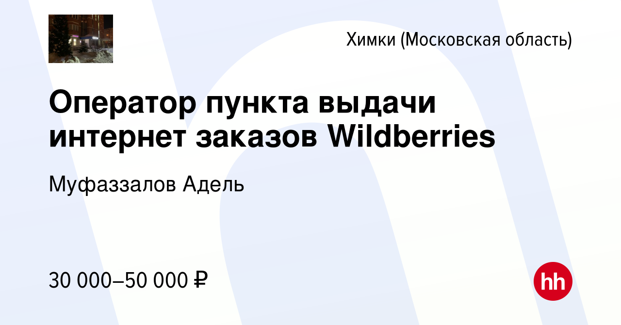 Вакансия Оператор пункта выдачи интернет заказов Wildberries в Химках,  работа в компании Муфаззалов Адель (вакансия в архиве c 10 июля 2022)