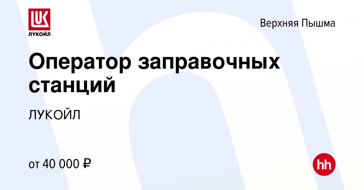 Вакансия Оператор заправочных станций в Верхней Пышме, работа в компании  ЛУКОЙЛ (вакансия в архиве c 10 июля 2022)