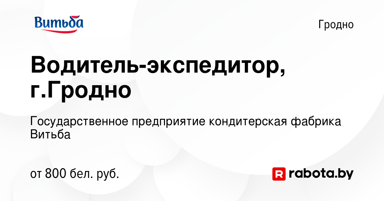 Вакансия Водитель-экспедитор, г.Гродно в Гродно, работа в компании  Государственное предприятие кондитерская фабрика Витьба (вакансия в архиве  c 10 июля 2022)