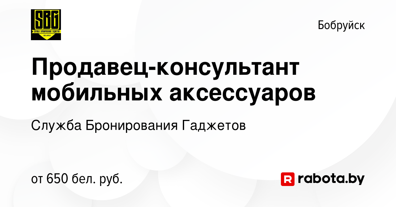 Вакансия Продавец-консультант мобильных аксессуаров в Бобруйске, работа в  компании Служба Бронирования Гаджетов (вакансия в архиве c 10 июля 2022)