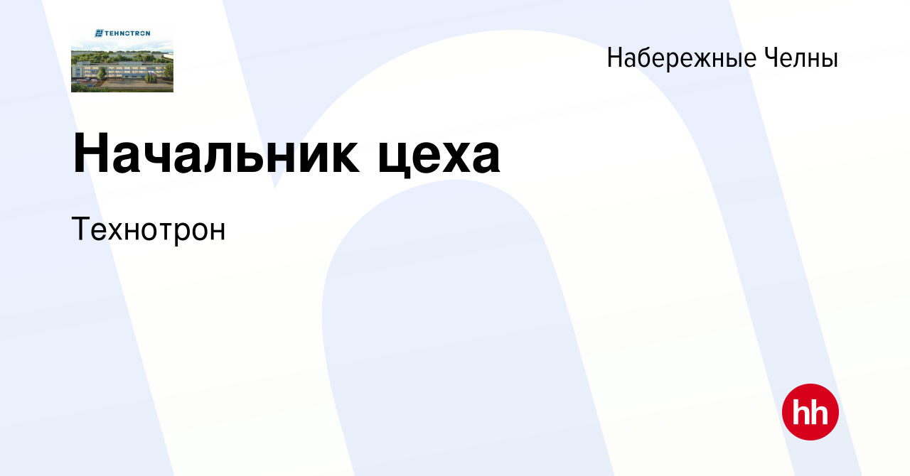 Вакансия Начальник цеха в Набережных Челнах, работа в компании Технотрон  (вакансия в архиве c 28 июня 2022)