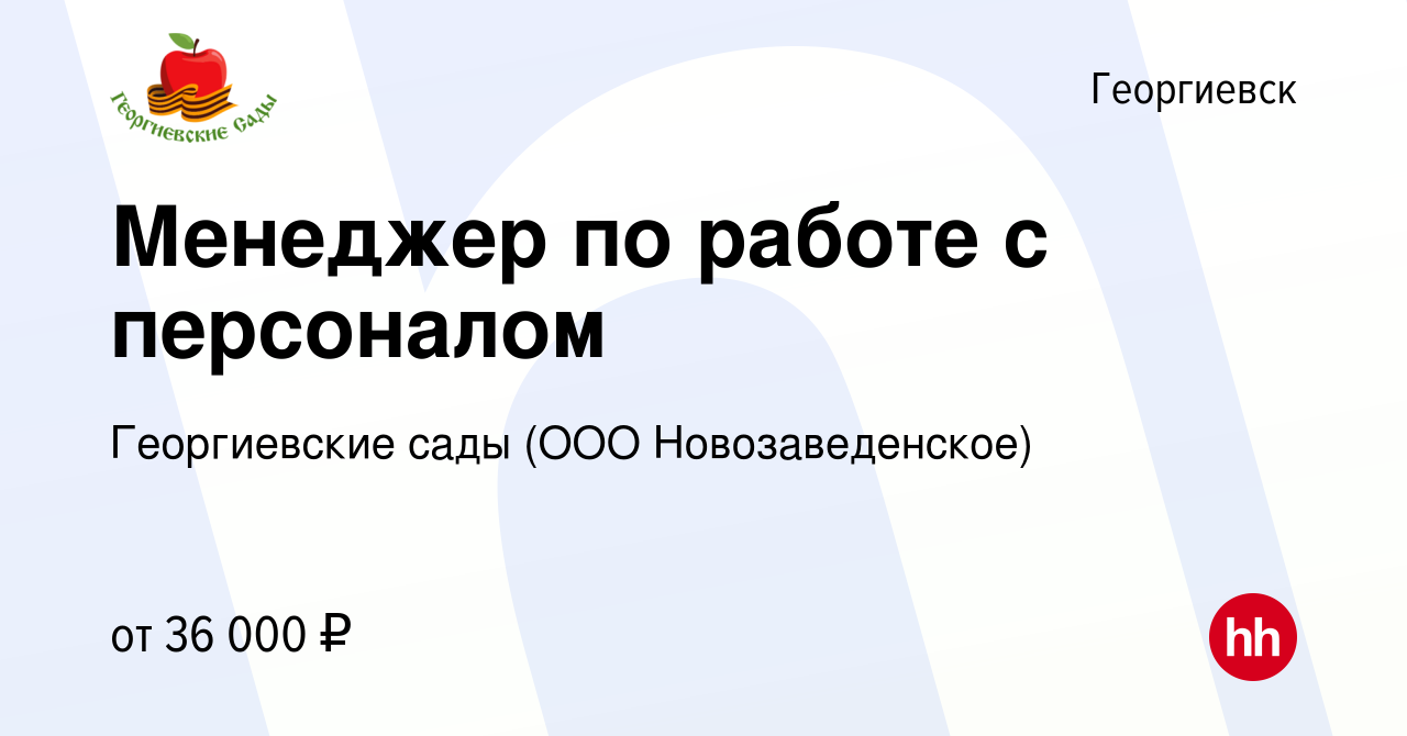 Вакансия Менеджер по работе с персоналом в Георгиевске, работа в компании  Георгиевские сады (ООО Новозаведенское) (вакансия в архиве c 31 августа  2022)