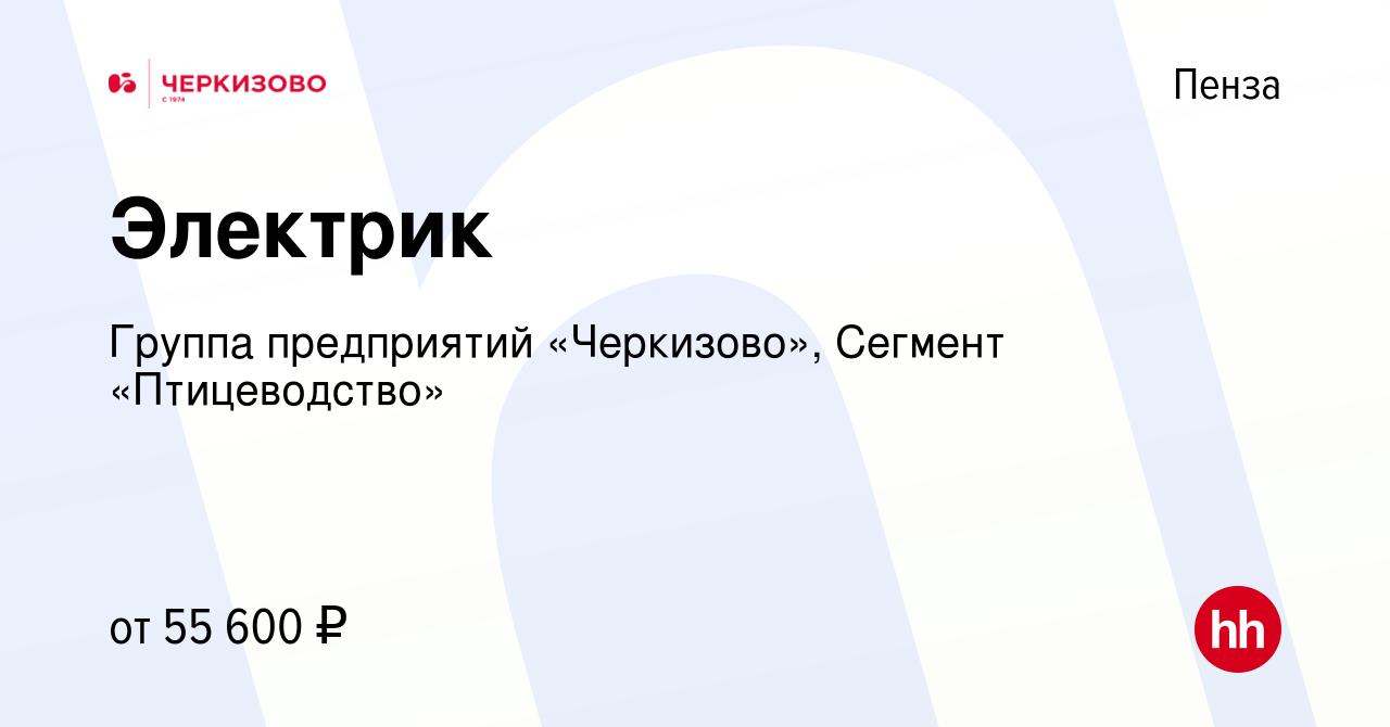 Вакансия Электрик в Пензе, работа в компании Группа предприятий  «Черкизово», Сегмент «Птицеводство» (вакансия в архиве c 26 октября 2023)