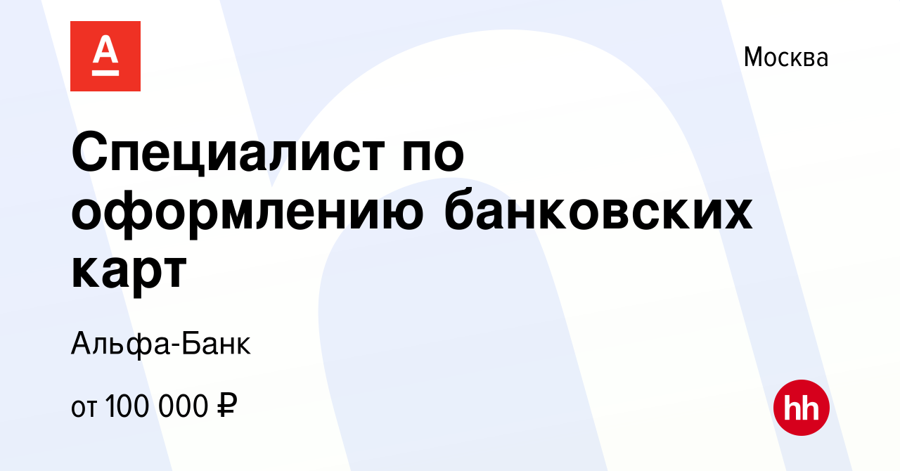 Вакансия Специалист по оформлению банковских карт в Москве, работа в  компании Альфа-Банк (вакансия в архиве c 9 сентября 2023)