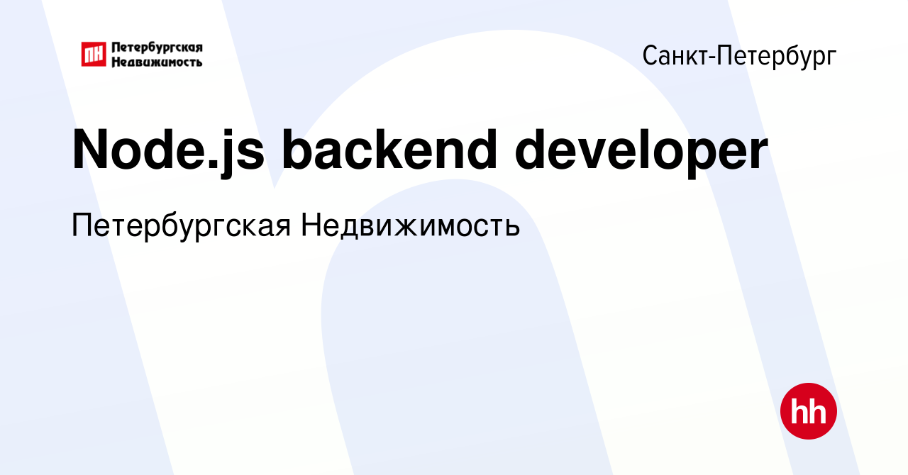 Вакансия Node.js backend developer в Санкт-Петербурге, работа в компании  Петербургская Недвижимость