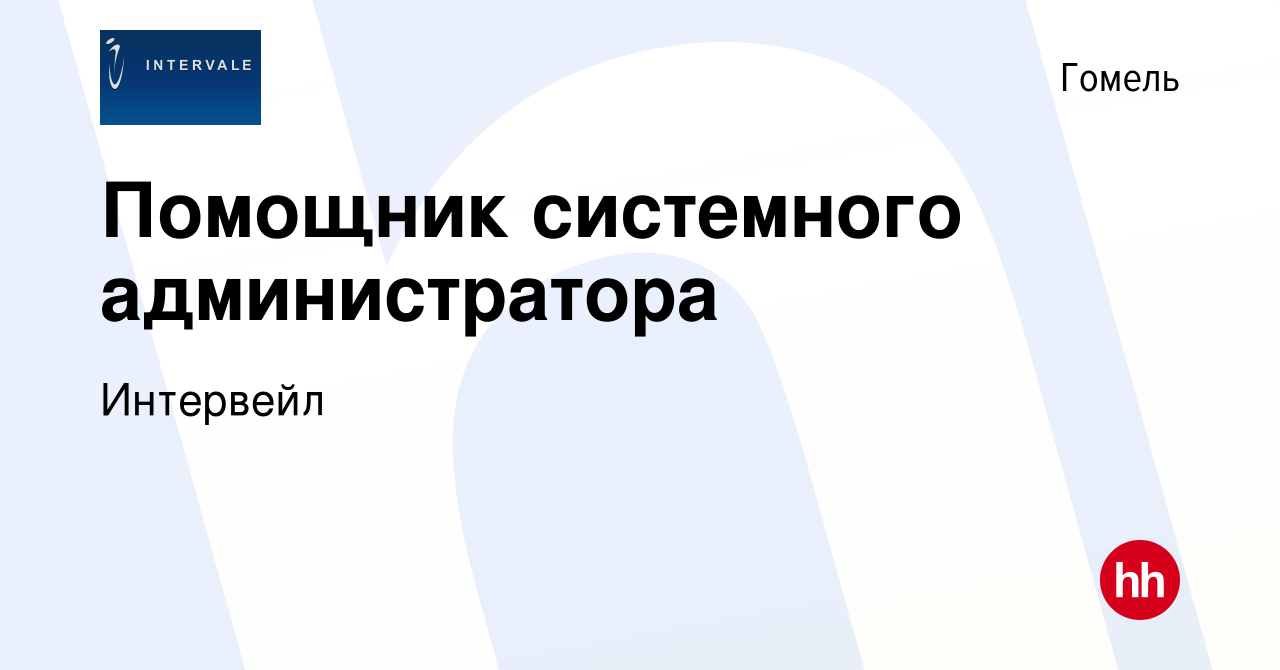 Вакансия Помощник системного администратора в Гомеле, работа в компании  Интервейл (вакансия в архиве c 6 июля 2022)