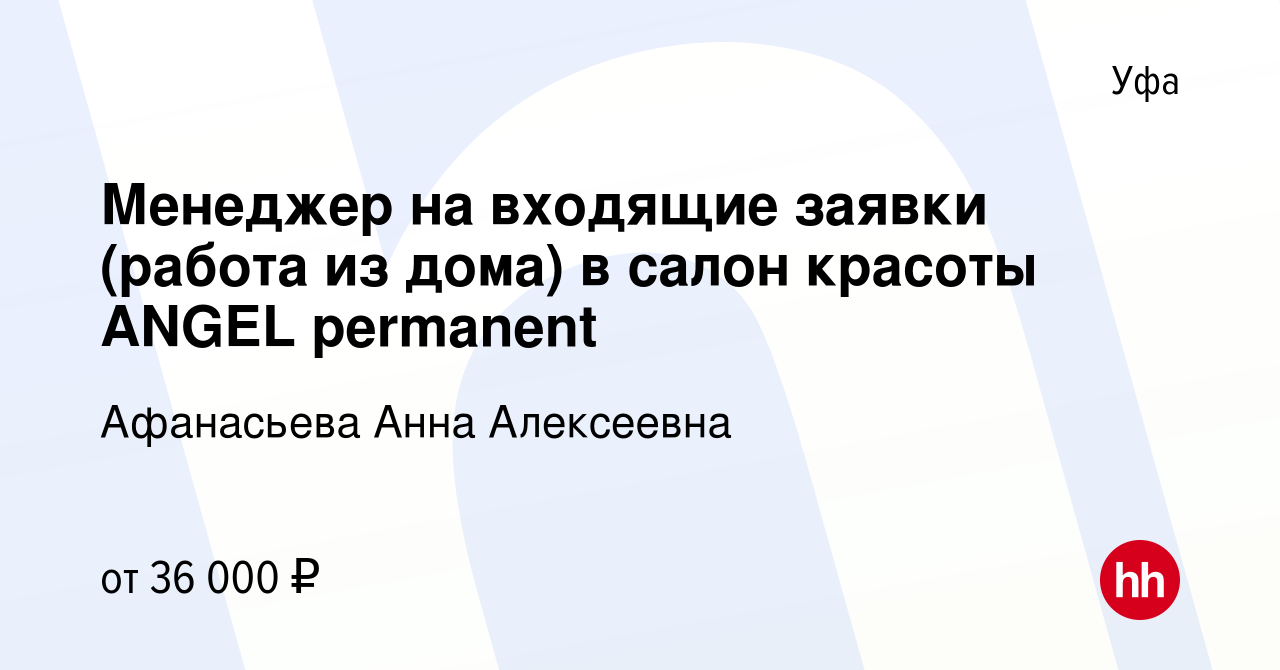 Вакансия Менеджер на входящие заявки (работа из дома) в салон красоты ANGEL  permanent в Уфе, работа в компании Афанасьева Анна Алексеевна (вакансия в  архиве c 10 июля 2022)